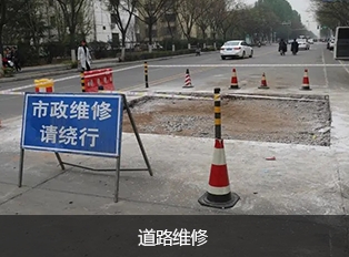 道路維修
