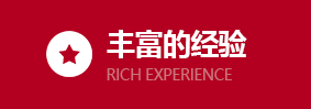 豐富的經(jīng)驗(yàn)