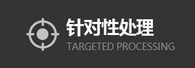 針對(duì)性處理