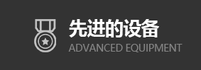 先進(jìn)的設(shè)備