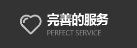 完善的服務(wù)